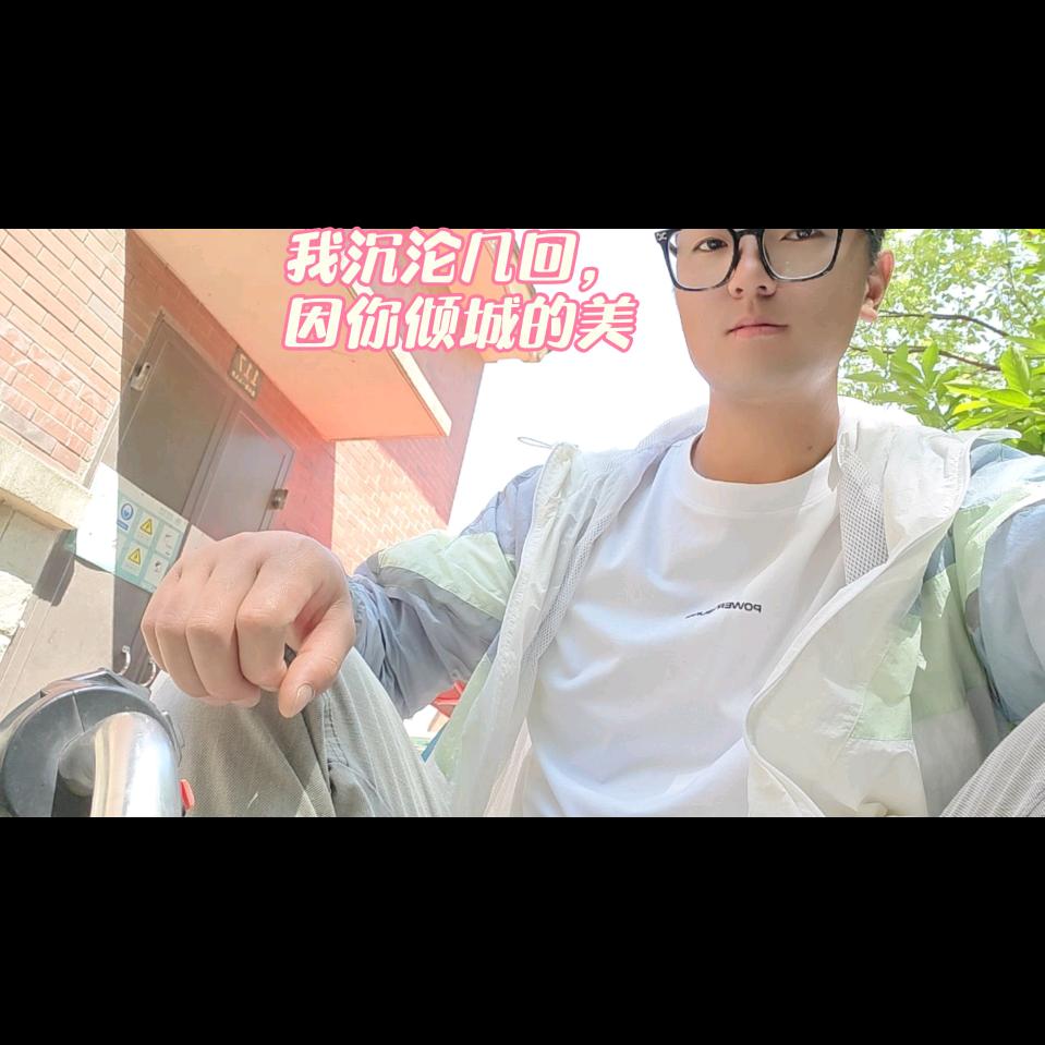 旭日东升XRDS 沪漂↑''⚡