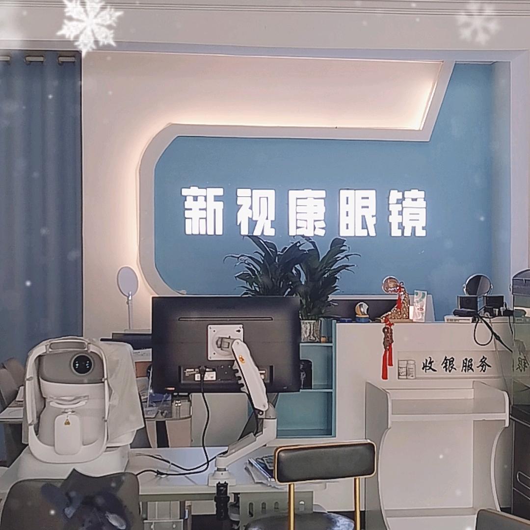 黄寨新视康眼镜