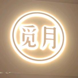觅月spa养生