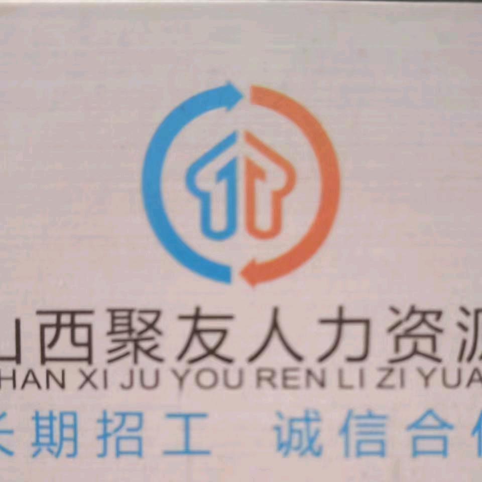 山西聚友人力