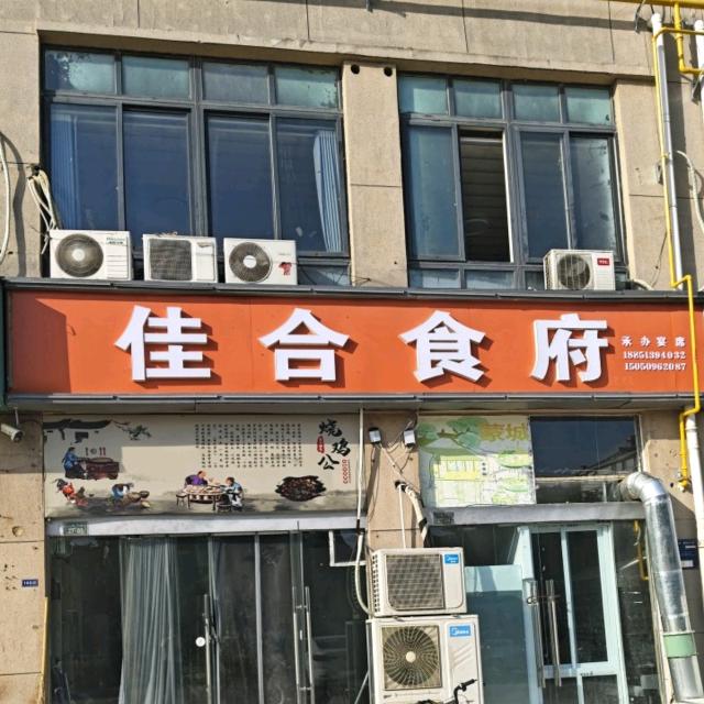 佳合食府