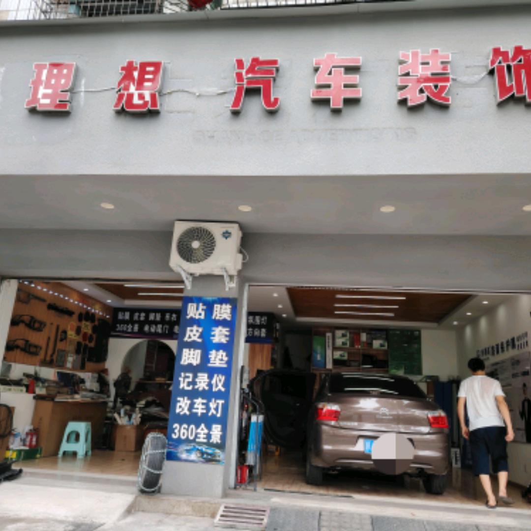理想-汽车装饰