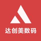 达创美数码