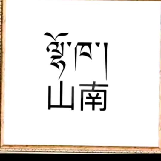 山南扎西