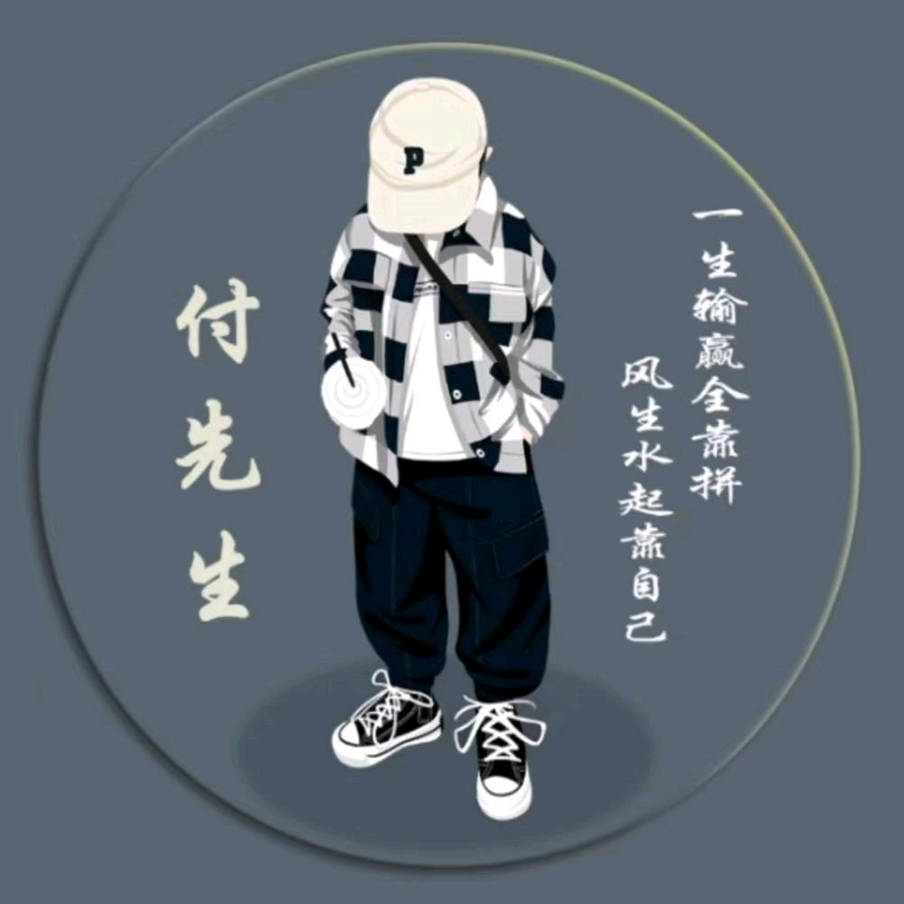 ☞付先生☜
