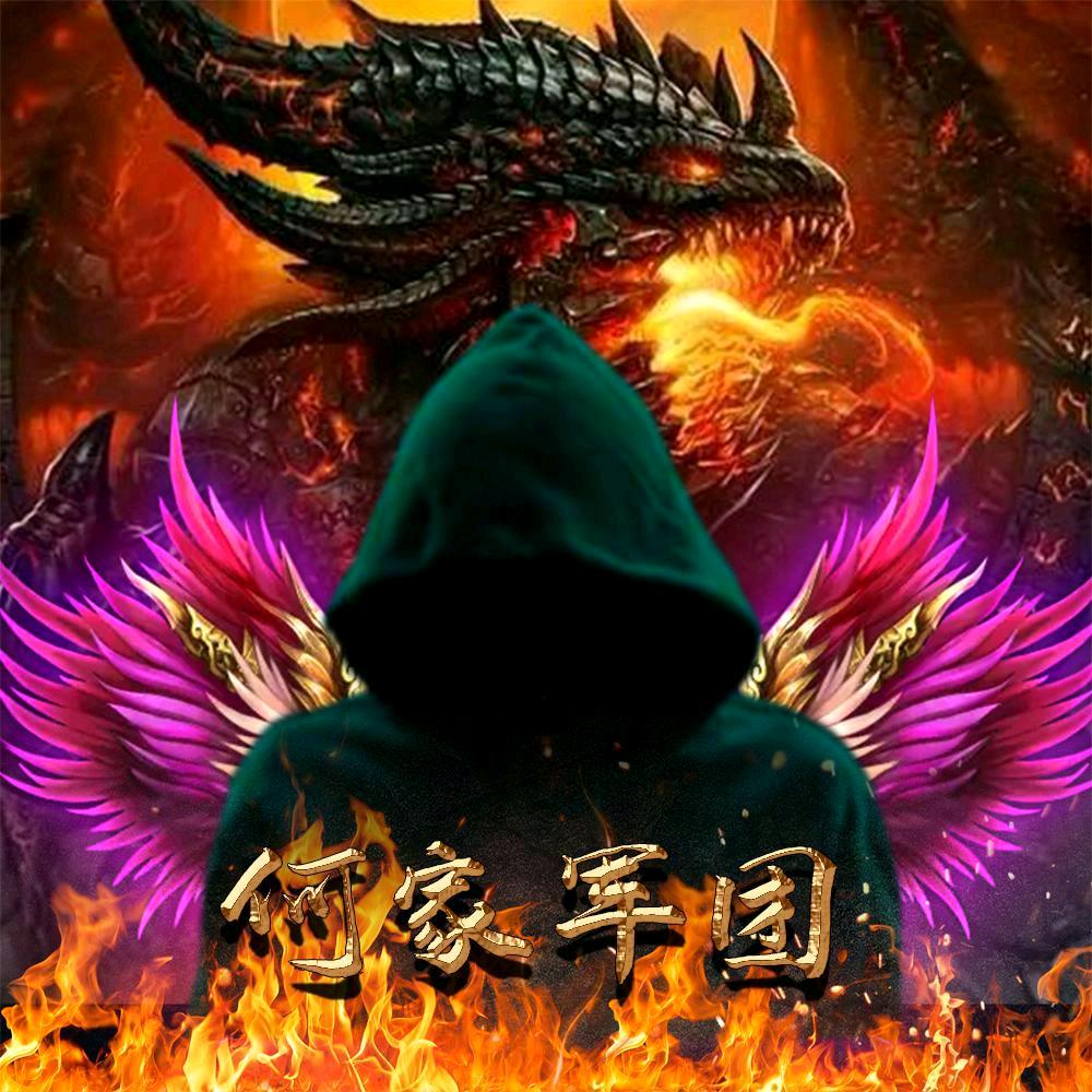 何家军团