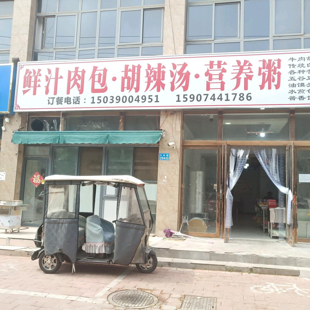 鲜汁肉包·胡辣汤·营养粥（龙郡盛景小区）