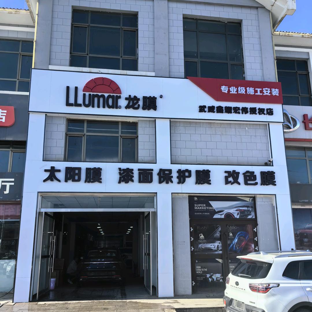 赵伟_龙膜鑫耀宏伟授权店