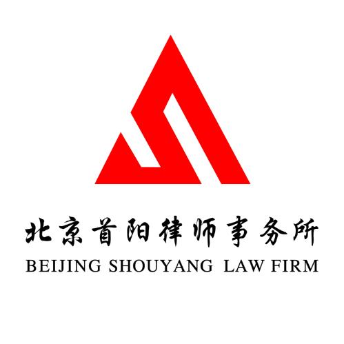 北京首阳律师事务所