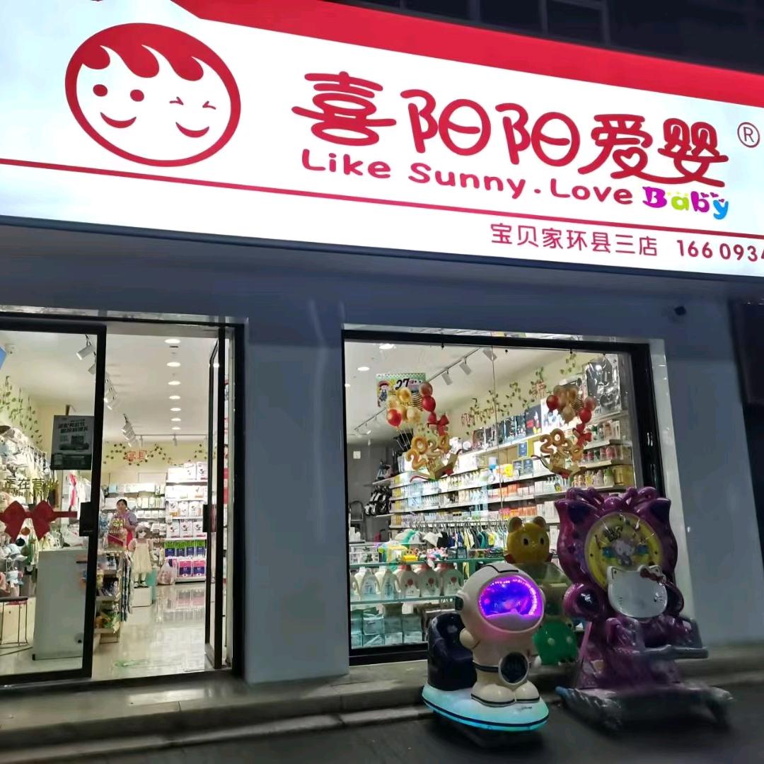 喜阳阳爱婴环县三店