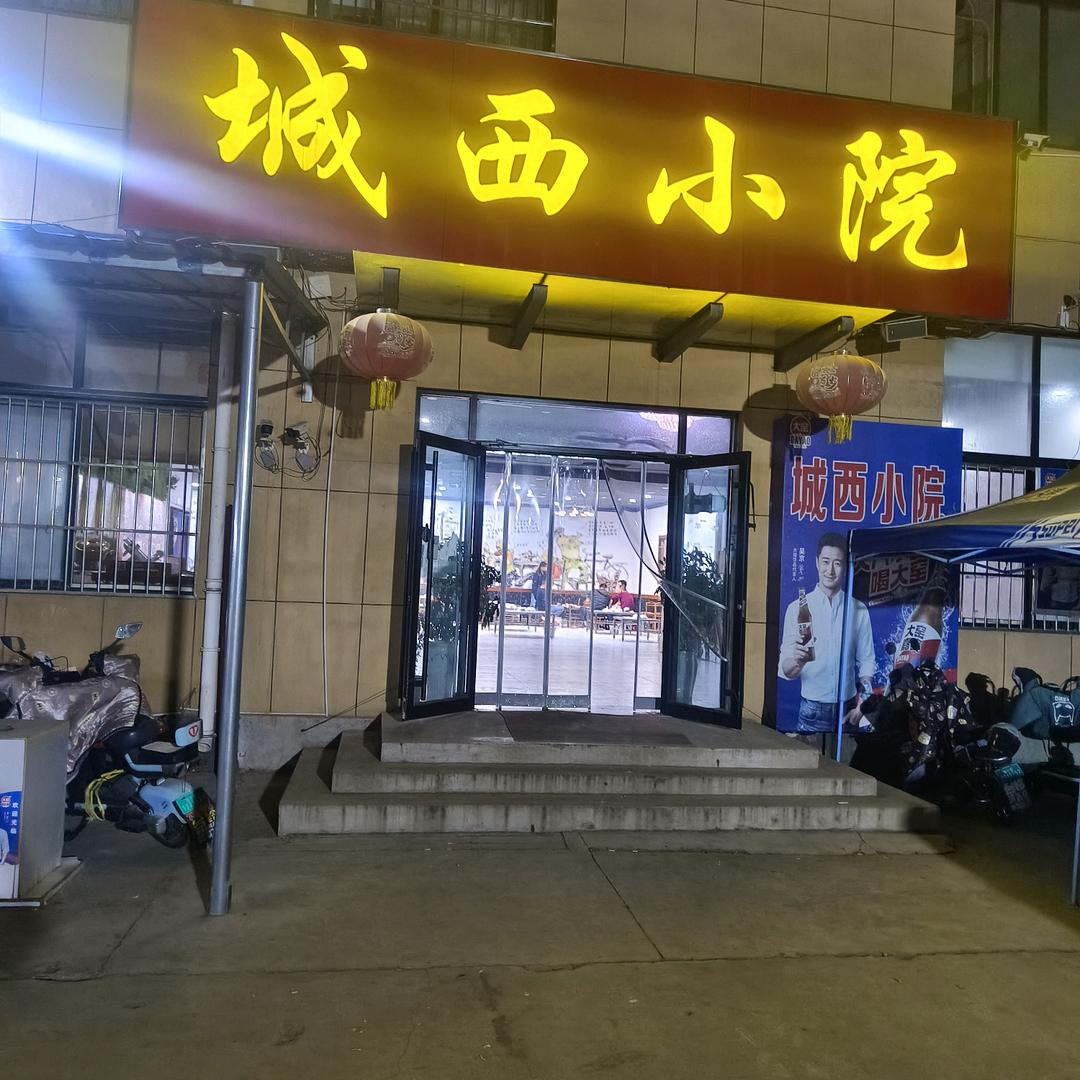 城西小院传明烧烤