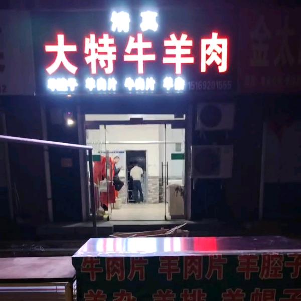 大特牛羊肉官方号