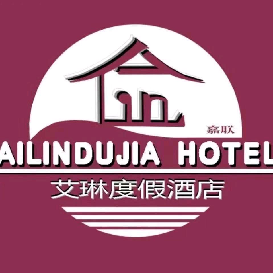 艾琳酒店（崇礼店）