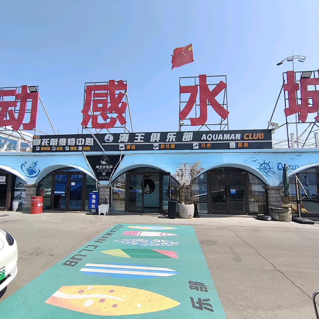 龙口海王摩托艇俱乐部