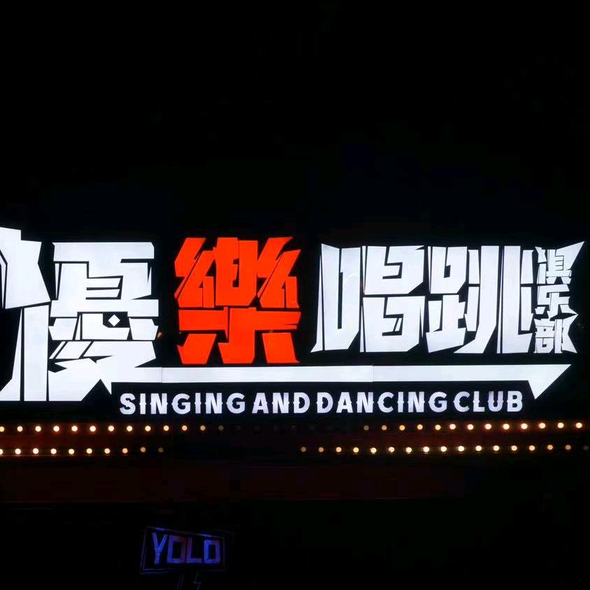 優樂司令