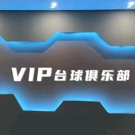VIP台球俱乐部🎱