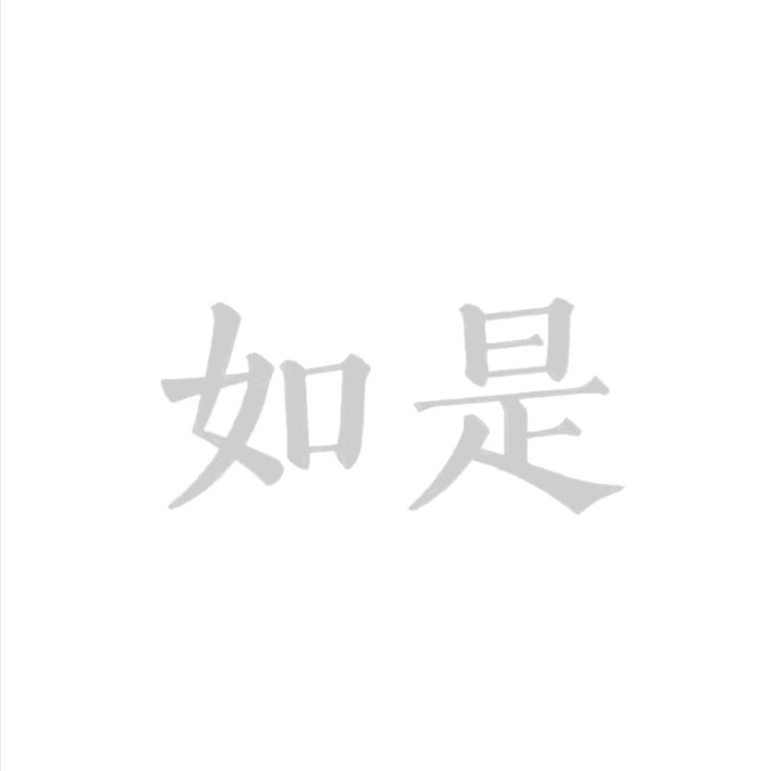 如是书屋