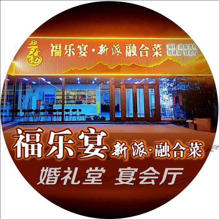 福乐宴新派融合菜