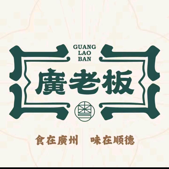 广老板（宁都店）