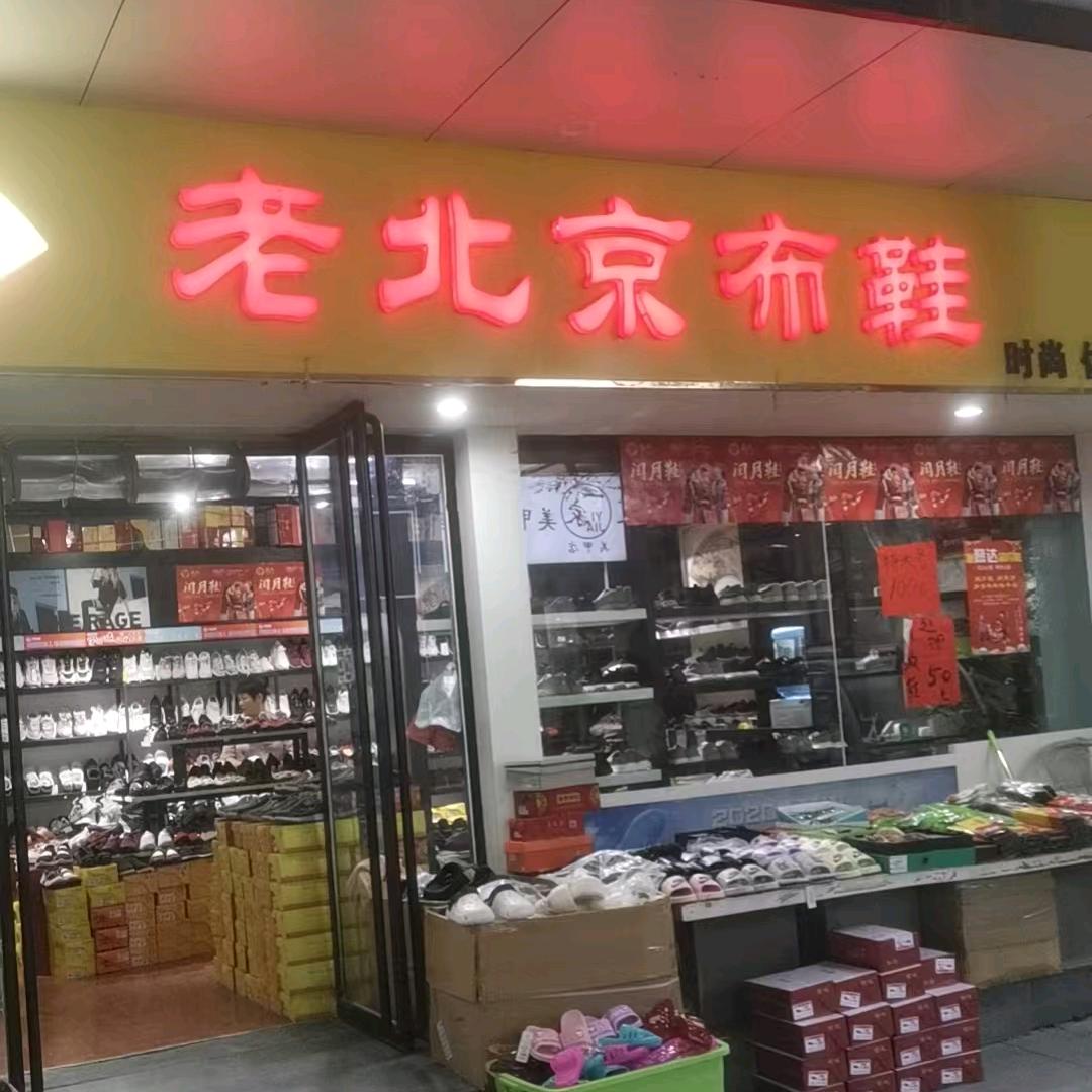 老北京布鞋