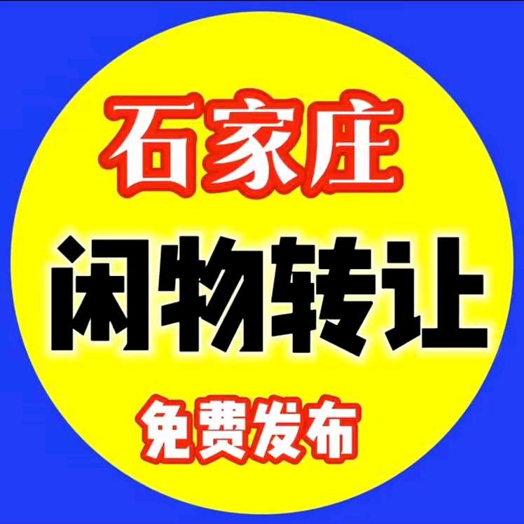 石家庄闲置物平台