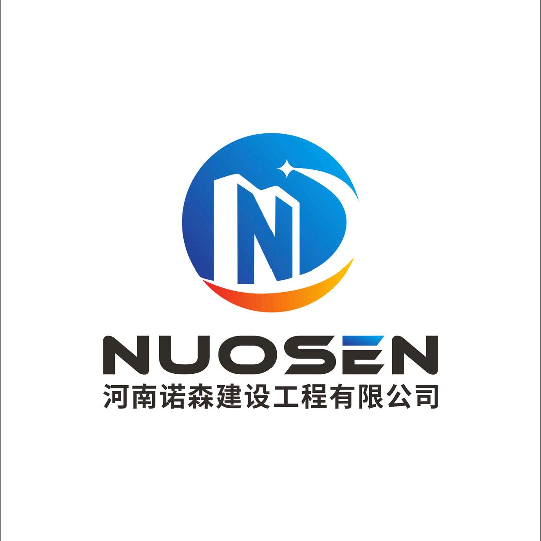 河南诺森建设工程有限公司