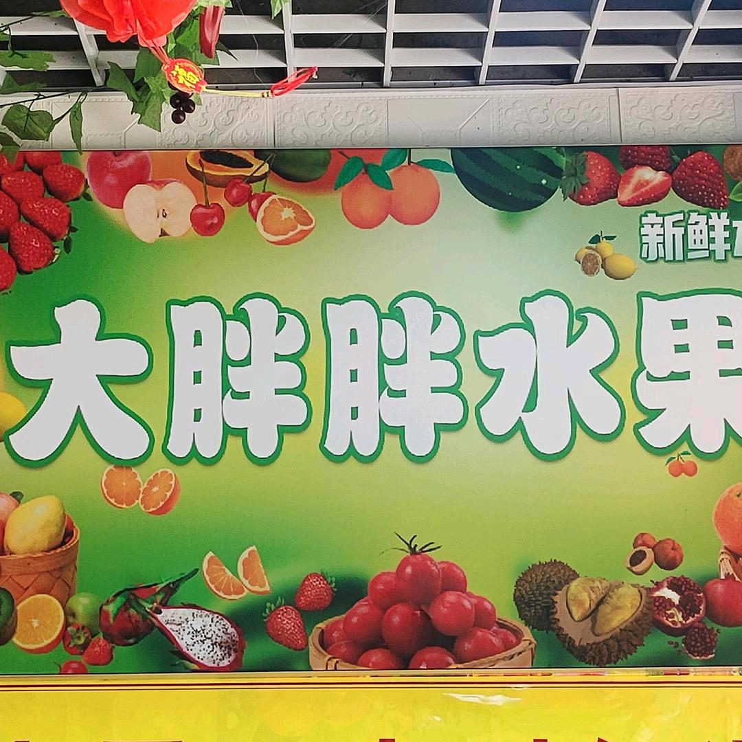 兴业小区胖胖水果店