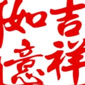三又生万物