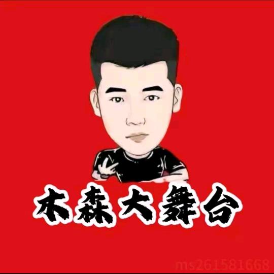 木森（直播精选返场）