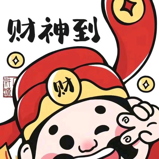 财神到