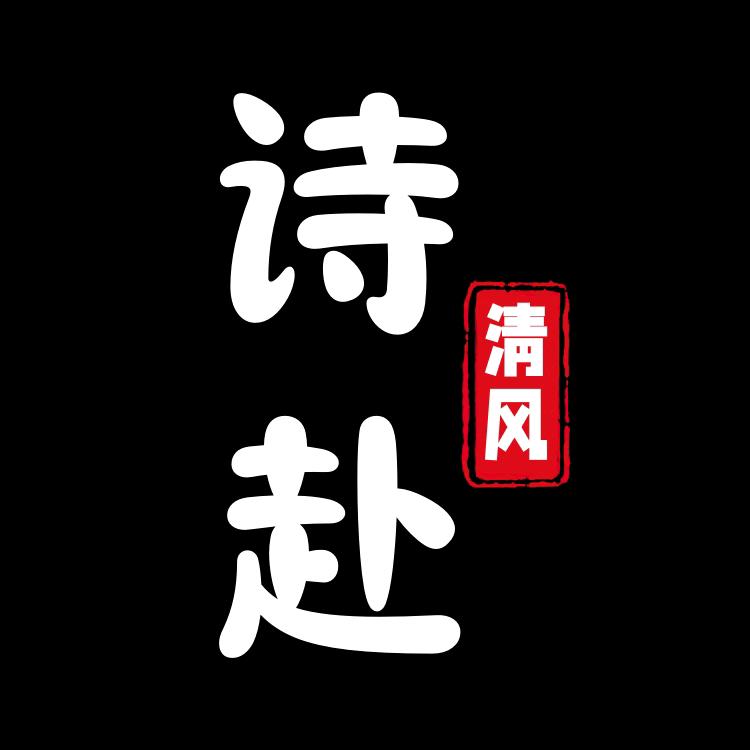 诗赴清风