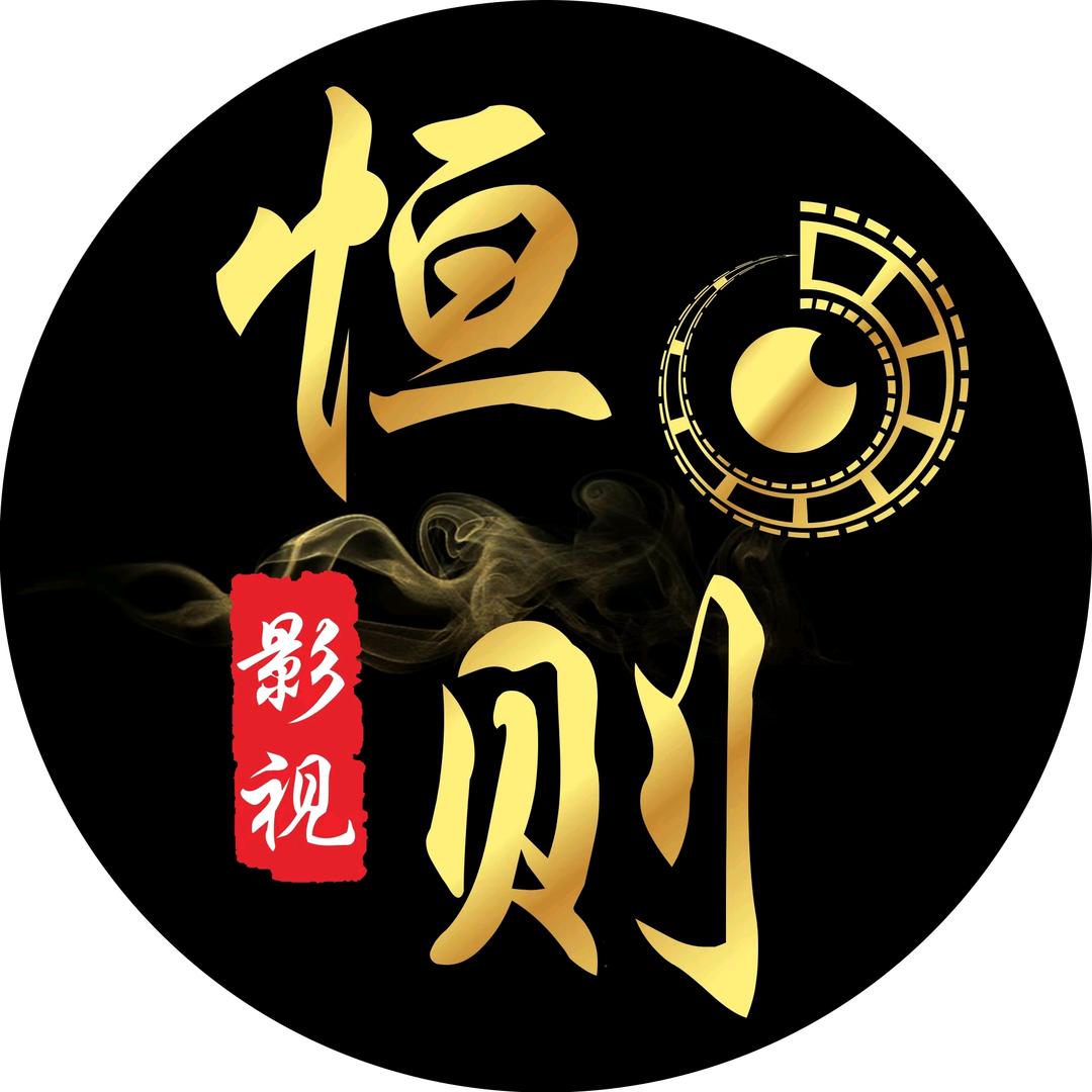 恒则影视