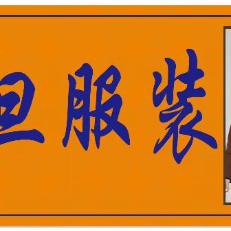 贡旦百货服装店