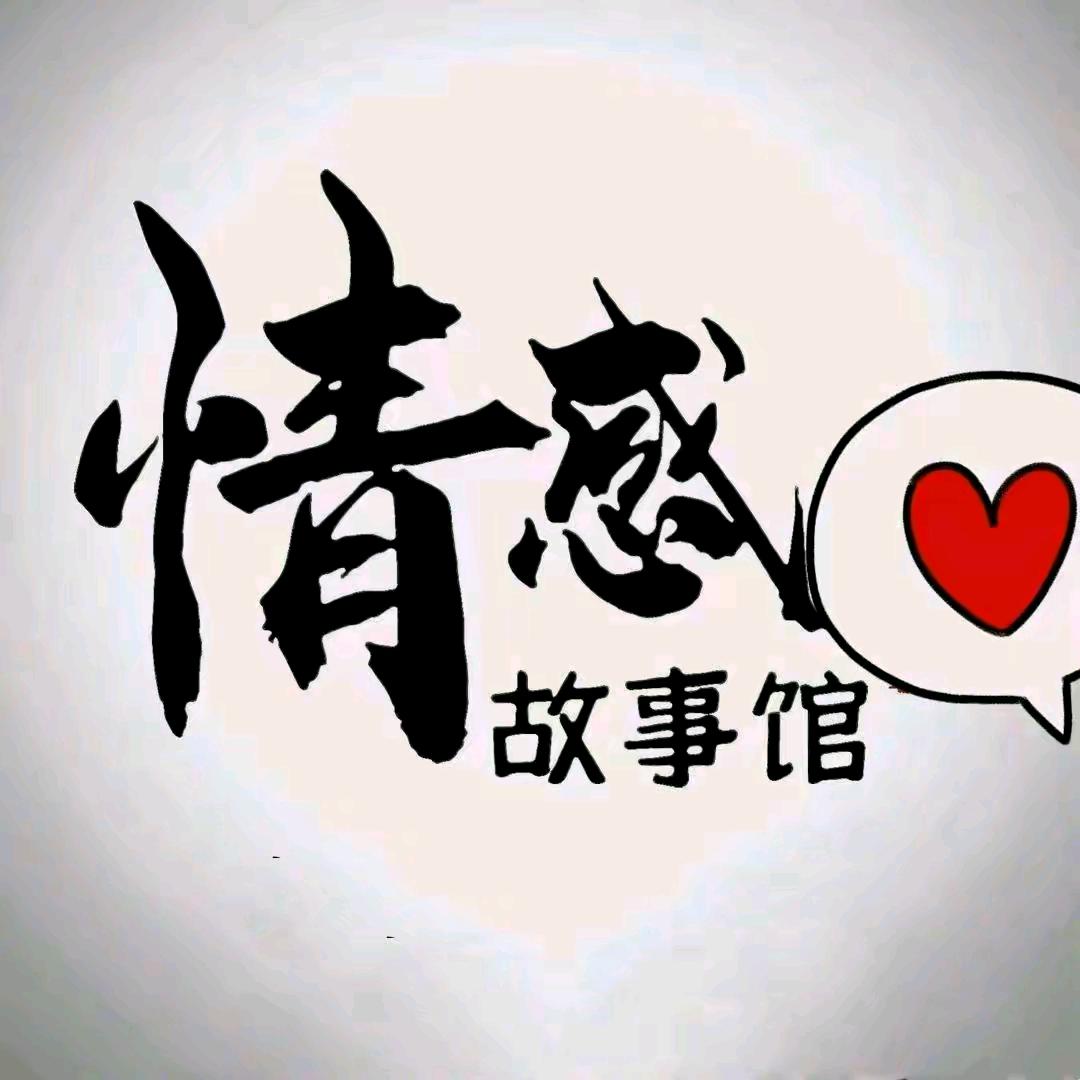 情感故事馆（收徒）@抖音