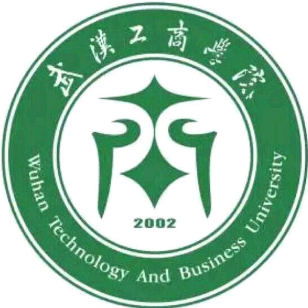 武汉工商学院 邹老师