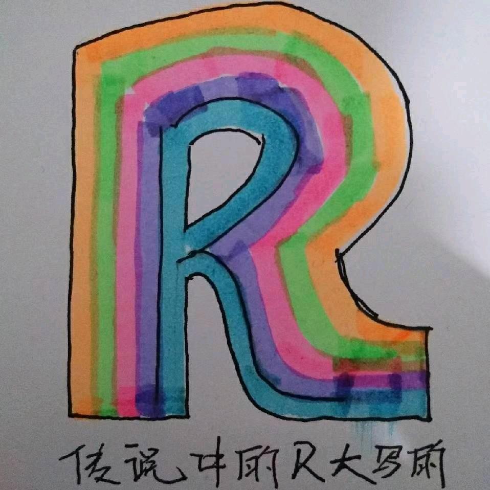 传说中的R大写的制作