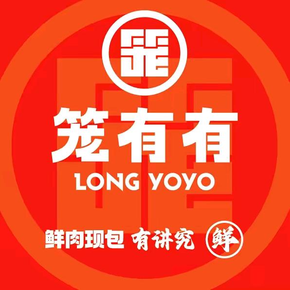笼有有鲜肉灌汤包(王庄店)