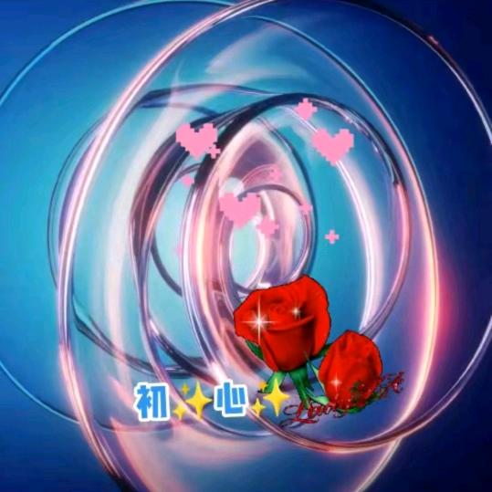 初✨心✨