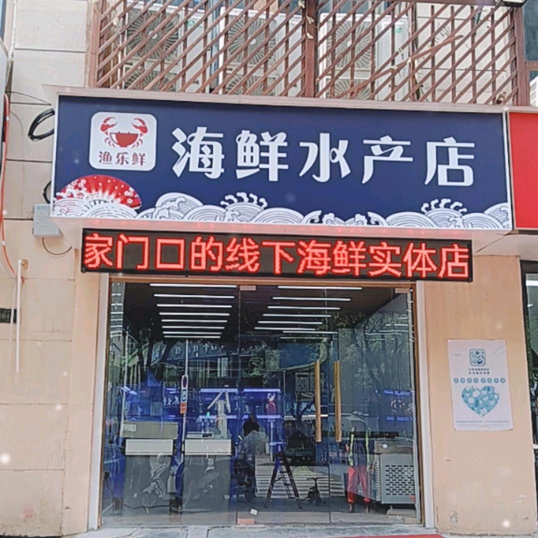渔乐鲜海鲜水产店