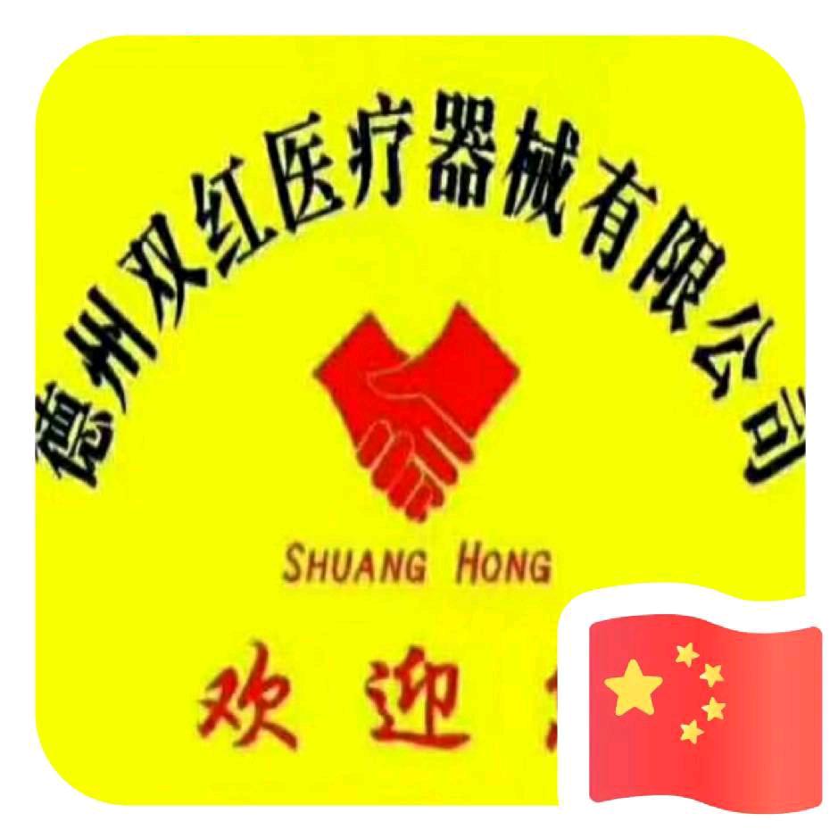 德州双红医疗器械有限公司