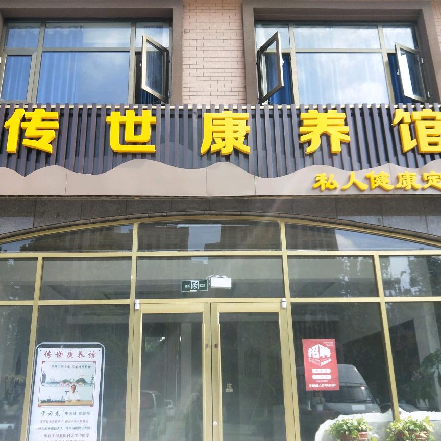 传世康养馆