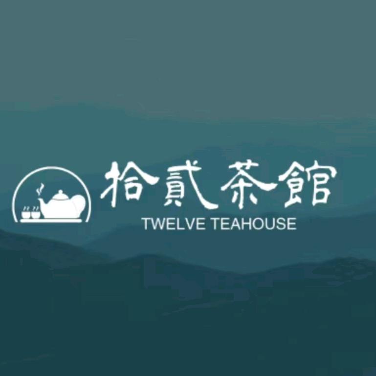 拾贰茶馆