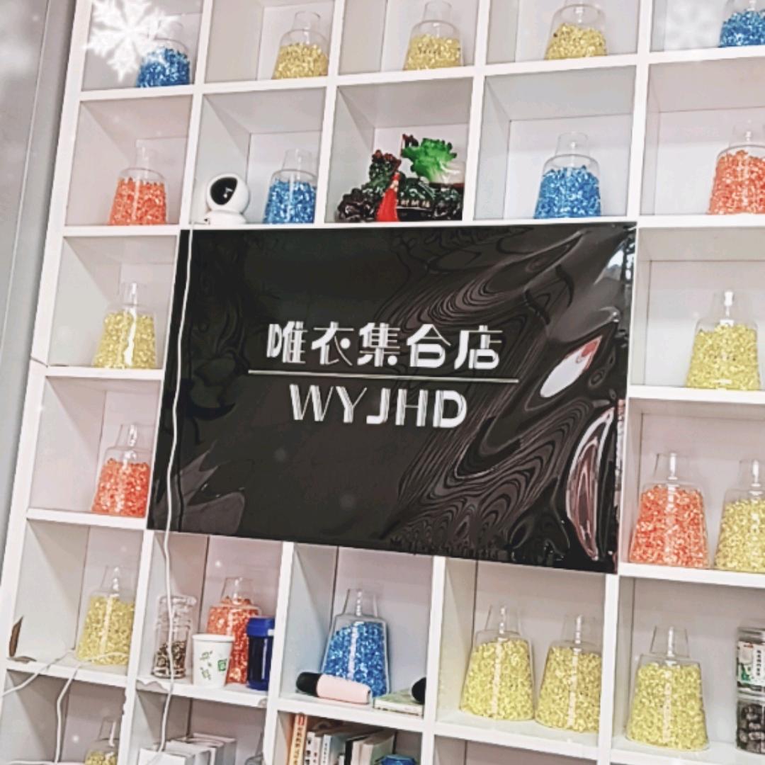 唯衣集合店