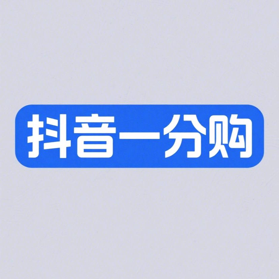 抖音一分购