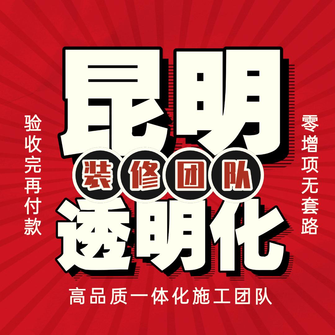 昆明透明化装修团队