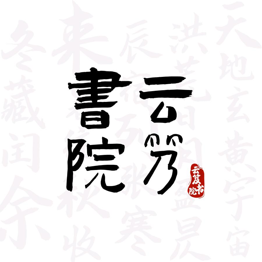 云笈书院