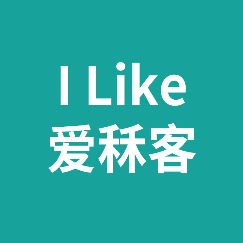 lefeke-I Like 爱秝客