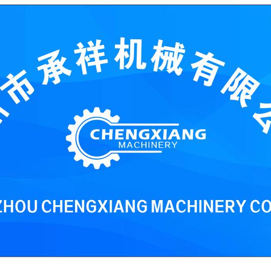 泉州承祥机械有限公司(周军)
