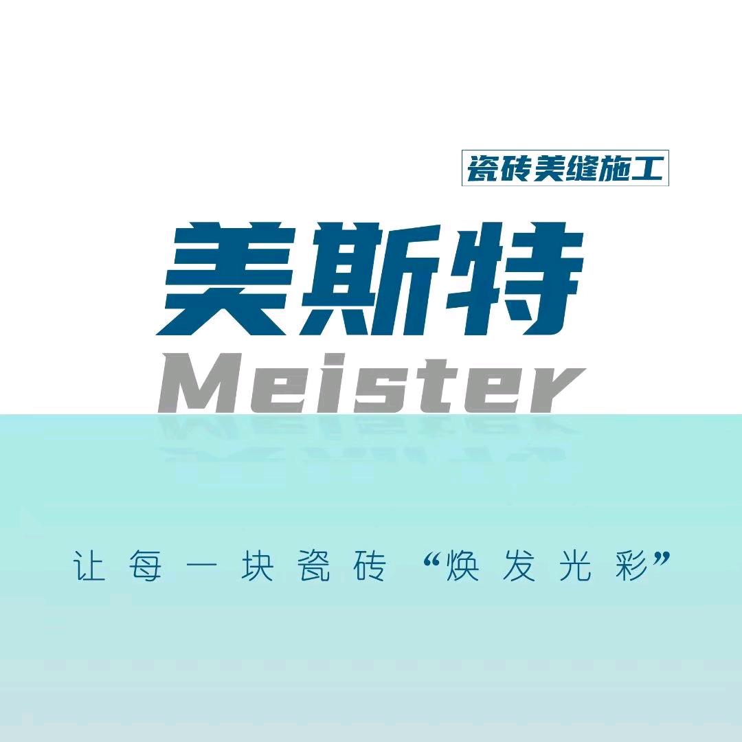 美斯特—威缝 瓷砖美缝