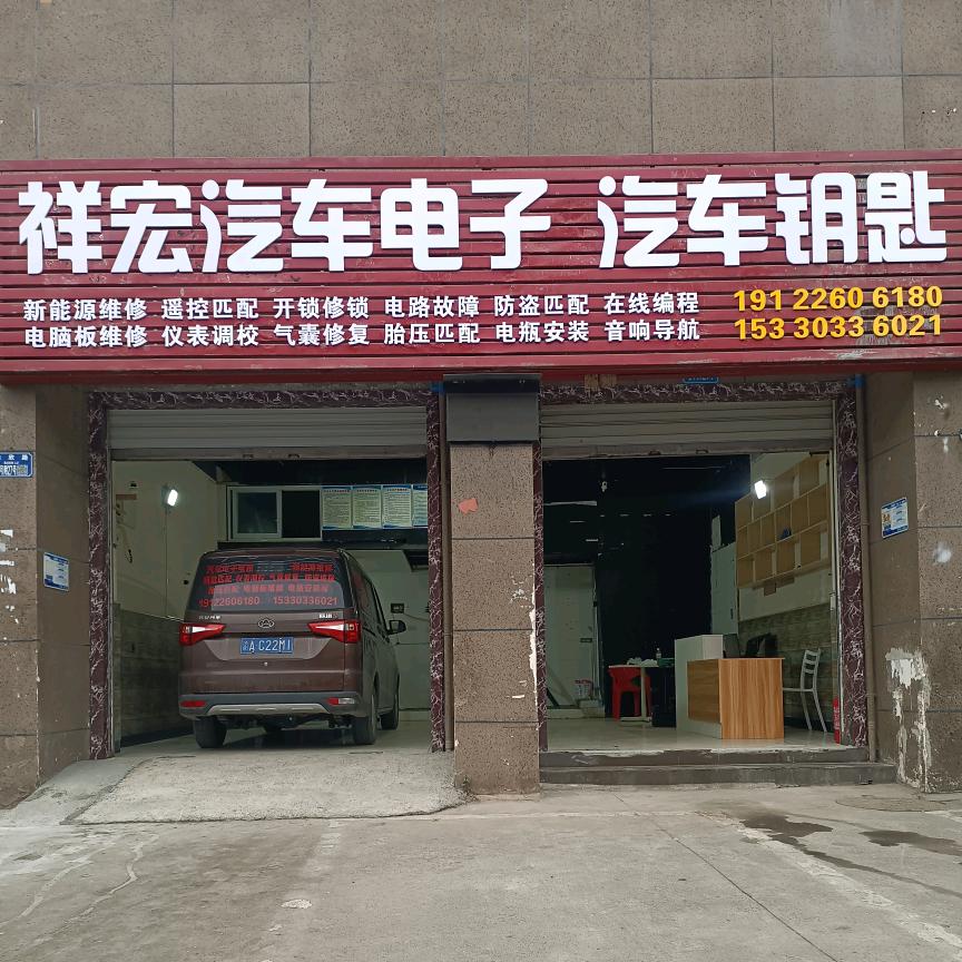 祥宏汽车电子汽车钥匙